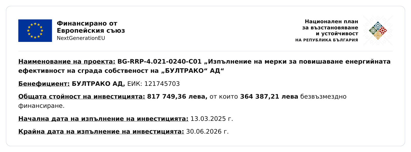 Информационна табела на проект BG-RRP-4.021-0240-C01 — Финансирано от Европейския съюз, NextGenerationEU